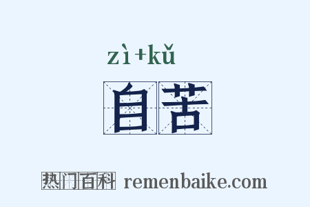 自苦是什么意思的图片